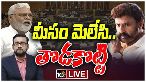 LIVE Ambati Rambabu Vs Balakrishna in AP Assembly తల రజ