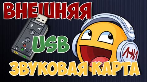 Внешняя USB звуковая карта 7.1 из Китая - YouTube