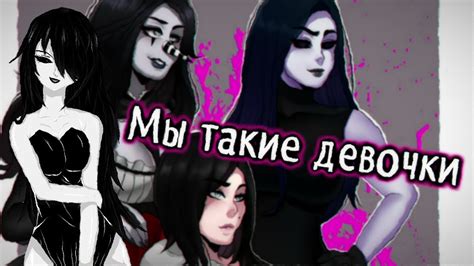 КрипиПаста: Девушки-Мы такие девочки - YouTube