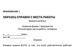 Справка с места работы образец