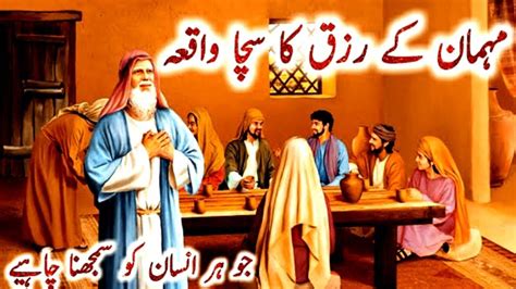 Mehmaan K Rizq Ka Sacha Waqia Quran Ka Waqia Islamic Motivational