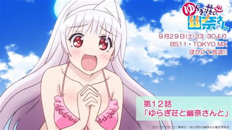 Tvアニメ「ゆらぎ荘の幽奈さん」公式 On Twitter 【放送まであと6時間！】 Tvアニメ「ゆらぎ荘の幽奈さん」第12話『ゆらぎ荘と幽奈さんと』は本日9月29日（土）23：30～放送