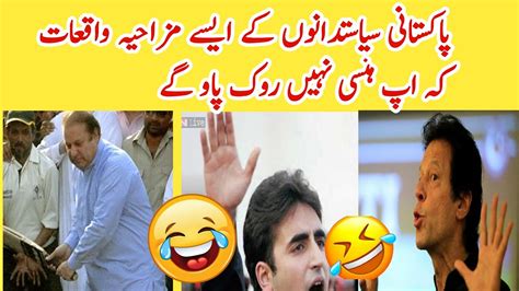 Pakistani Funny Politicians 😅😜 Shahbaz Sharif Imran Khan Funny