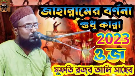 মুফতি রজব আলি সাহেব Mufti Rajab Ali Saheb জাহান্নামের বর্ণনা 2023 সে