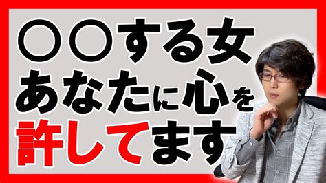 【脈ありを見抜く】心を許した男性にしか女性がしないこと6選【恋愛心理学】 Youtube