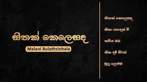 Golden Sinhala Songs Sithak Kelesada සිතක් කෙලෙසද Malani