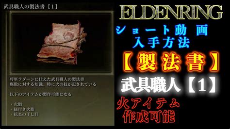 エルデンリング【製法書】武具職人【1】リムグレイブ入手【eldenring】 Youtube