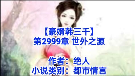 ️【豪婿韩三千】第2999章 ️ Youtube