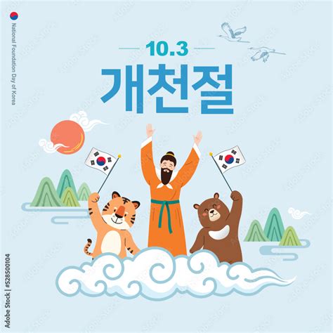 Dangun Grandpa, a bear and a tiger celebrate Korea National Foundation ...