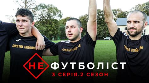 Не Футболіст | 2 сезон 3 серія | Скажена драма на кубок району - YouTube