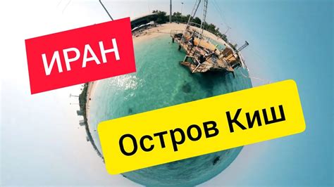 Иран Остров Киш - YouTube