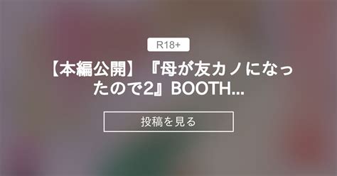 【母が友カノになったので】 【本編公開】『母が友カノになったので2』booth版 辰波要徳ラボラトリー リファイア の投稿｜ファンティア