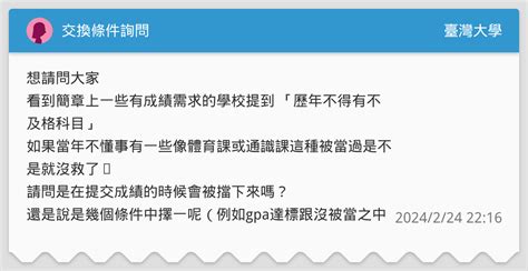 交換條件詢問 臺灣大學板 Dcard