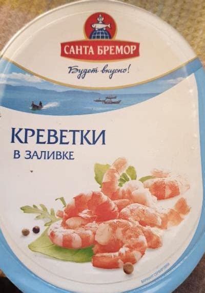 креветки в заливке Санта Бремор - калорийность, пищевая ценность ⋙ ...