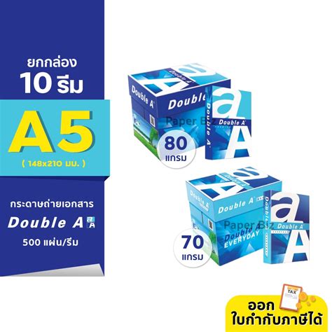 ยกกล่อง 10 รีม Double A กระดาษถ่ายเอกสาร ขนาด A5 ครึ่งของ A4 หนา 80 70 แกรม 500 แผ่นรีม