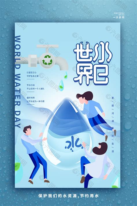 蓝色简约节水公益海报平面广告素材免费下载 图片编号 9415267 六图网