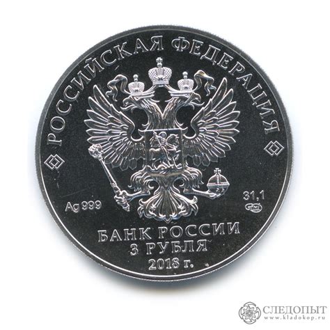 3 рубля 2018 — Георгий Победоносец (серебро) стоимостью 4699 руб.