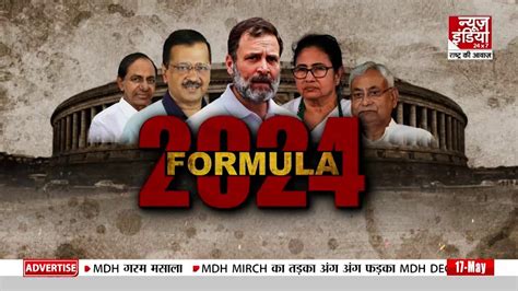 Mission 2024 24 का चुनावअपने अपने फॉर्मूले और दांव Lok Sabha