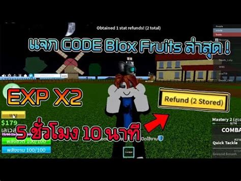 Blox Fruits แจกโคดใหม ลาสด EXP X2 5ชวโมง10นาท โคดรสตส