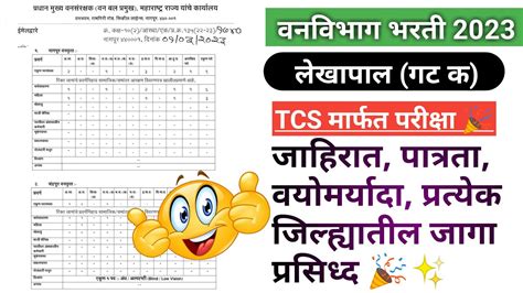 वनविभाग भरती 2023॥लेखापाल पदाची भरती जाहिरातपात्रतावेतनजागा