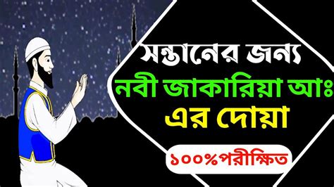 সন্তান লাভের দোয়া হজরত জাকারিয়া আঃ যে দোয়ার মাধ্যমে নেককার