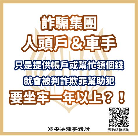 詐騙集團人頭戶＆車手，只是提供帳戶或幫忙領個錢，就會被判詐欺罪幫助犯要坐牢一年以上？！ 鴻安法律事務所 台北公司、商業、刑事、勞資