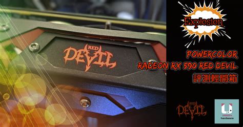 Explosion！PowerColor Radeon RX 590 Red Devil 評測輕開箱 | UNIKO's Hardware