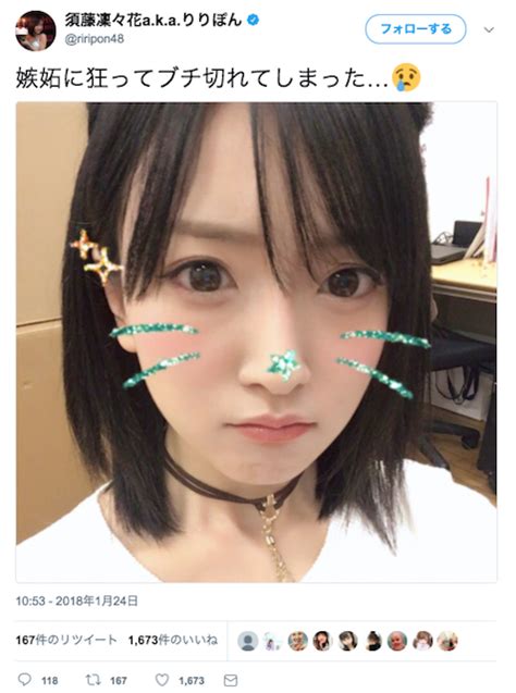 「嫉妬に狂ってブチ切れて」須藤凛々花、深夜のノロケ（）ツイートにファンからさまざまな声 2018年1月25日掲載 ライブドアニュース