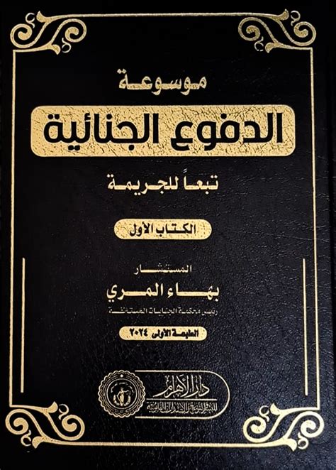 دار النهضة العربية للنشر والتوزيع موسوعة الدفوع الجنائية تبعًا للجريمة