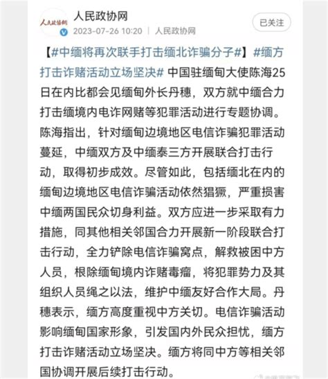 清除缅北电信诈骗有望！中缅外交官会见，称“要全力铲除与根除” 搜狐大视野 搜狐新闻