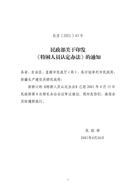 民政部关于印发《特困人员认定办法》的通知 盖州市人民政府