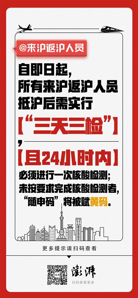 返沪来沪人员三天三检和24小时内核酸同时需要吗？上海发布回应浦江头条澎湃新闻 The Paper