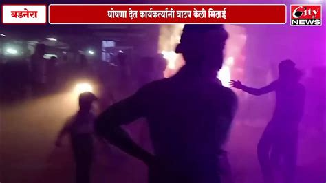 पंतप्रधान नरेंद्रमोदी यांच्या शपथ विधीचा बडनेरा शहरात जल्लोष City24news Youtube