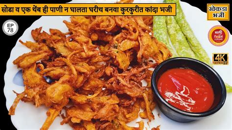 कद भज kanda bhaji recipe in marathi kanda bhaji Crispy onion