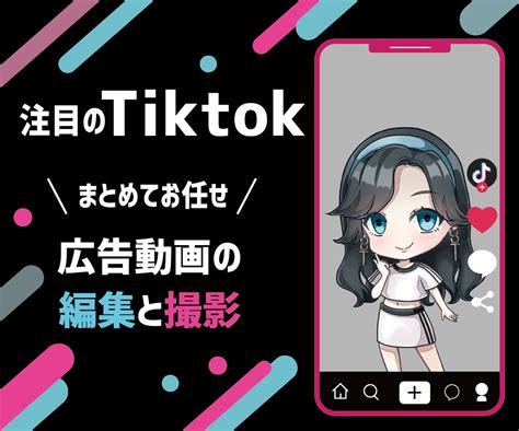 Tiktok広告！撮影から編集まで承ります 素材集め・編集まで、まるっとお任せください！