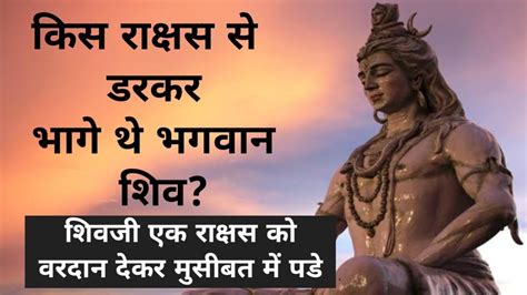 किस राक्षस से डरकर भागे थे भगवान शिव Mahadev Story Youtube