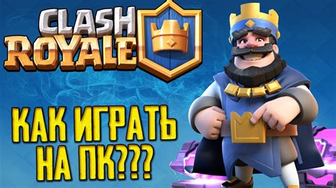 КАК ИГРАТЬ В CLASH ROYALE НА ПК БЕСПЛАТНО? КЛЭШ РОЯЛЬ УДАЛИЛИ? + ВПН ...