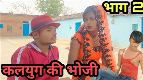 कलयुग की भोजी। भाग 2 बुंदेली शॉर्ट फिल्म।kalyug Ki Bhoji Bundelkhandi