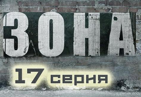 Сериал Зона 17 серия (1-50 серия) - криминальный сериал HD | Сериалы ...