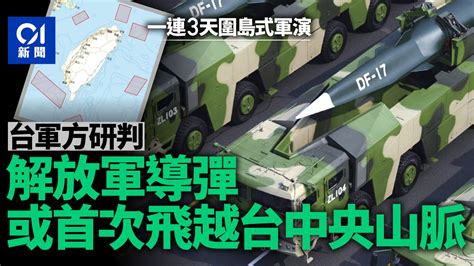 台海軍演｜解放軍封島式演習 台媒：導彈或首次飛越中央山脈