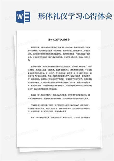 形体礼仪学习心得体会 Word模板下载编号qwnnonnd熊猫办公