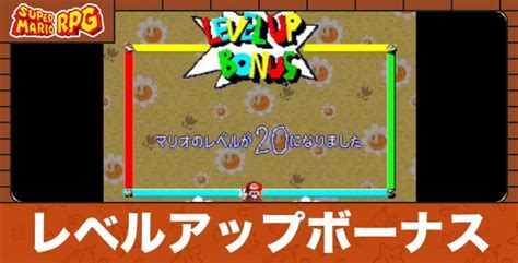 【マリオrpg】レベルアップボーナスのおすすめステ振り【スーパーマリオrpgリメイク】 アルテマ