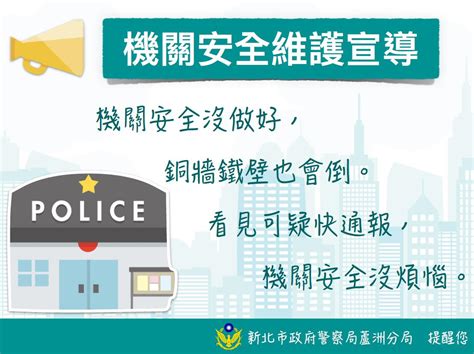 113年春節期間機關安全維護專案宣導 警政公告 新北市政府警察局蘆洲分局