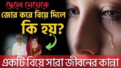 জোর করে বিয়ে করা বা দেওয়া যাবে কি দিলে কি হবে দেখুন ইসলামের