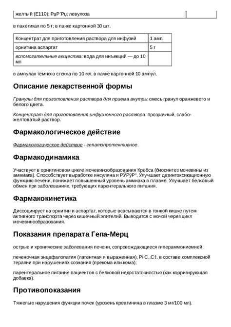 Инструкция для препарата Гепа Мерц - Инструкции по применению ...