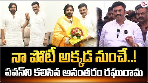 పవన గలప పకక Raghu Rama Krishnam Raju meet Pawan Kalyan