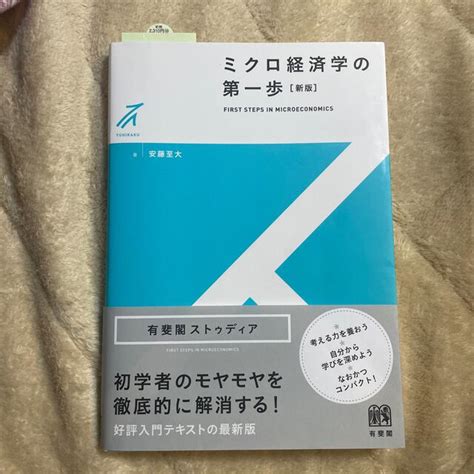 ミクロ経済学の第一歩 新版の通販 By Tumu｜ラクマ