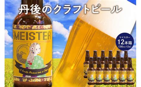 丹後のクラフトビール Tango Kingdom Beer® 12本箱 酒 お酒 ビール 詰め合わせ セット ご当地ビール ふるさと 納税 クラフトビール ふるさと 納税 地ビール ふるさと