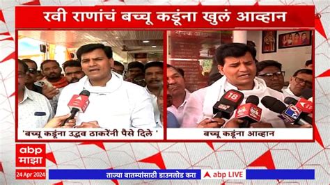 Ravi Rana Open Challenge To Bachchu Kadu Maharashtra News Update Abp Majha Marathi News Ravi