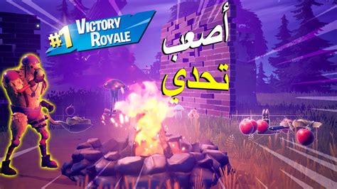 Fortnite أصعب تحدي في فورت نايت 🔥 Youtube